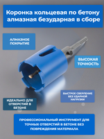Коронка кольцевая по бетону алмазная безударная в сборе, sds-plus, 5 зубьев, 68 мм MOS 33472М