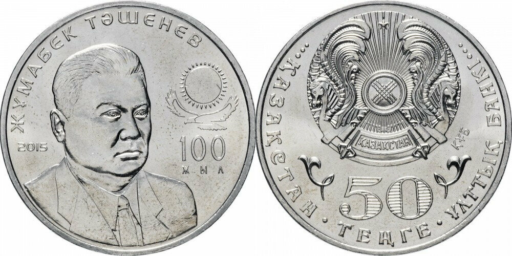 Казахстан 50 тенге, 2015 100 лет со дня рождения Жумабека Ташенова