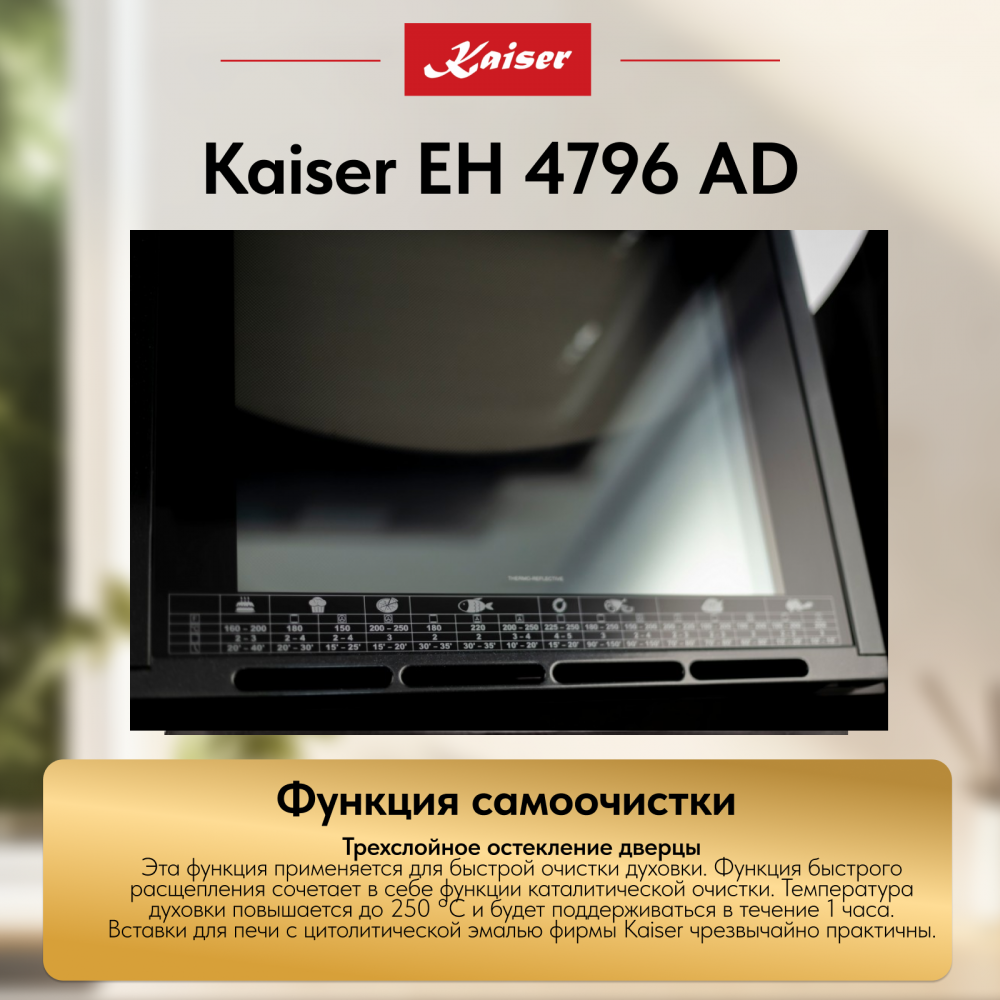 Встраиваемый электрический духовой шкаф Kaiser EH 4796 AD