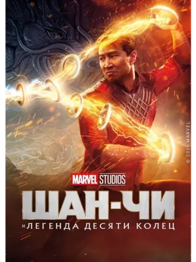 Шан-Чи и легенда десяти колец (2021) (DVD-R)