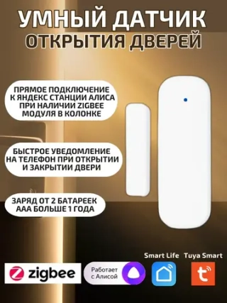 Умный датчик ZigBee открытия дверей и окон