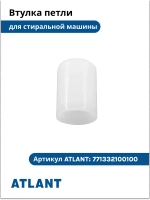 Втулка петли стиральной машины Атлант 771332100100  771332100100