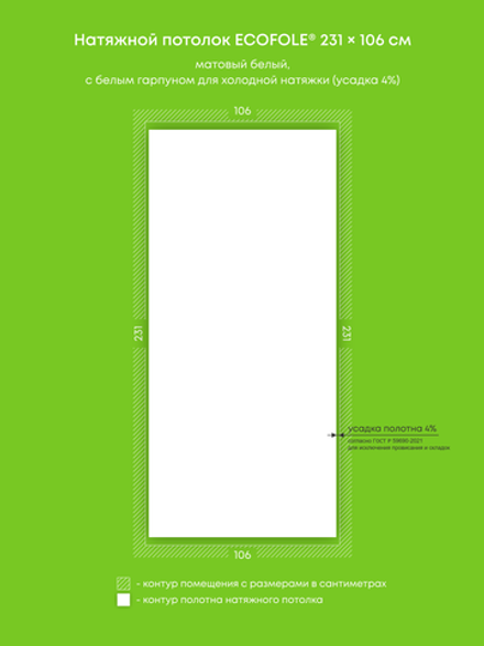 Матовый натяжной потолок 2.4 м2