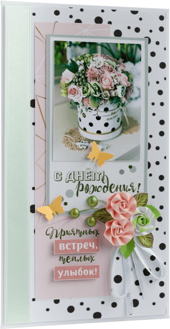 Конверт женский С Днём рождения