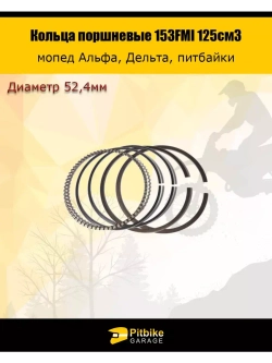 Кольца поршневые 153FMI 125см3 52.4мм