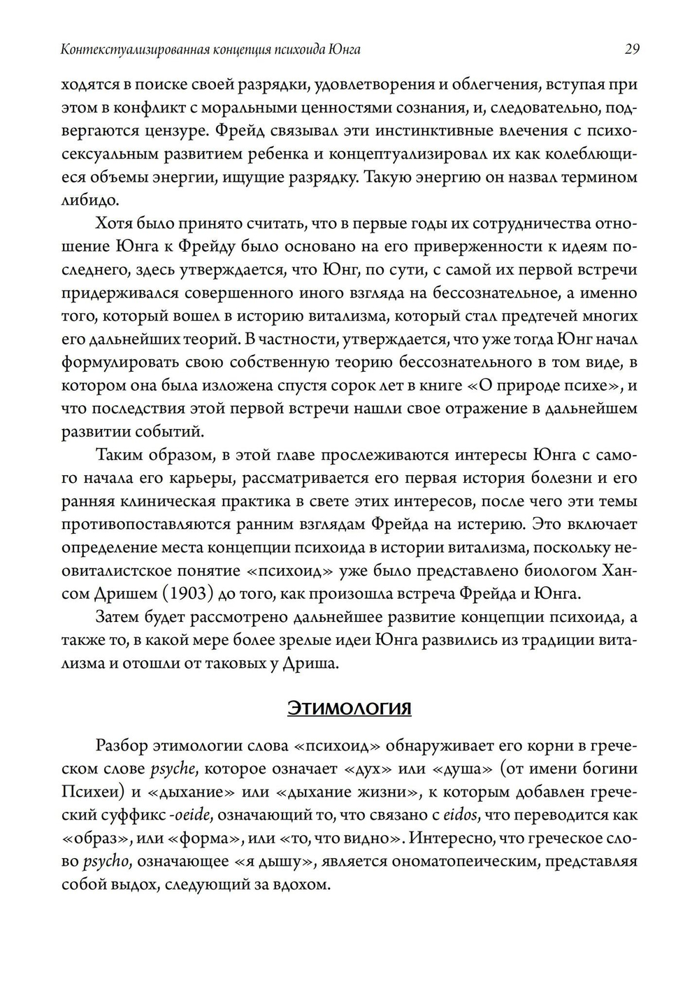 Контекстуализированная концепция психоида Юнга