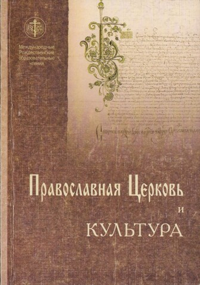 Православная Церковь и культура. Материалы секции XIII Международных Рождественских образовательных чтений