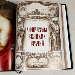 Книга в переплёте из натуральной кожи "Афоризмы великих врачей" в футляре