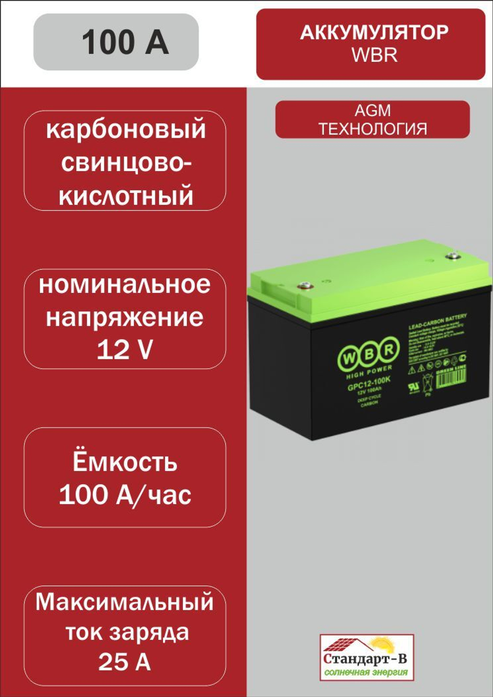 Аккумулятор WBR AGM 100 А