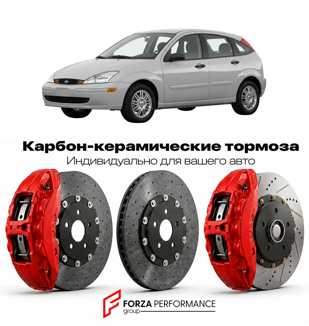 Карбон-керамическая тормозная система для Ford Focus I 1998-2004 Форд