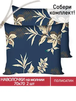 Наволочка комплект 2шт Полисатин Мечта "Picton" 70x70 см на молнии