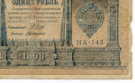 Кредитный билет 1 рубль 1898 года. Управляющий Шипов, кассир Г де Милло. Серия НА-143. G