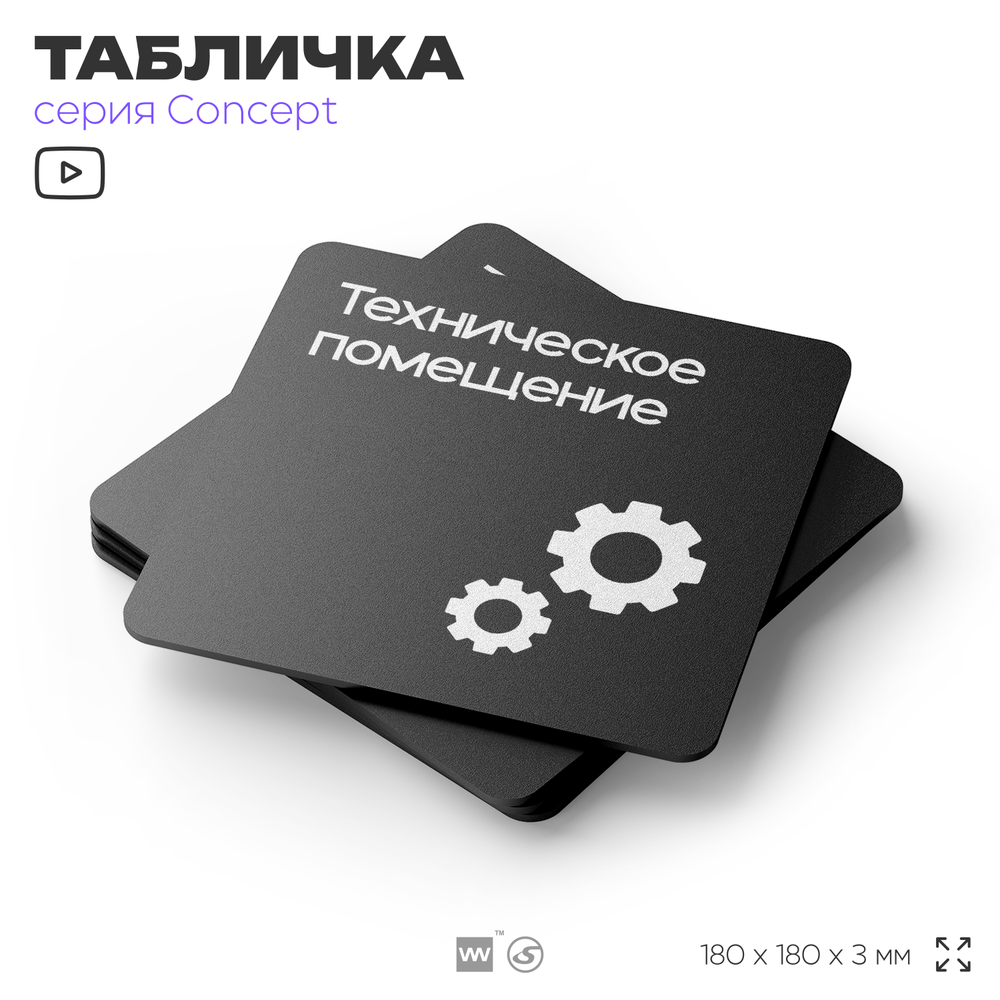 Табличка Техническое помещение, на дверь и стену, навигационная и информационная, серия CONCEPT, 18х18 см, Айдентика Технолоджи