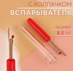 Распарыватель ниток ,Вспарыватель швов, 8,5 см.
