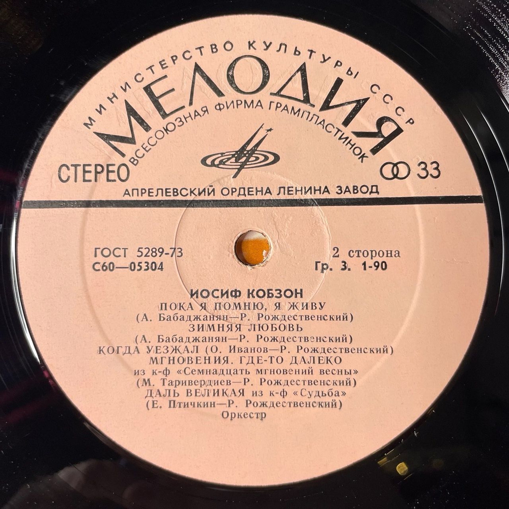 Винтажная виниловая пластинка LP Иосиф Кобзон Старинное Танго (СССР 1974)