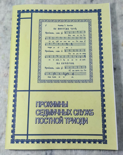 № 166 Прокимны седмичных служб Постной Триоди