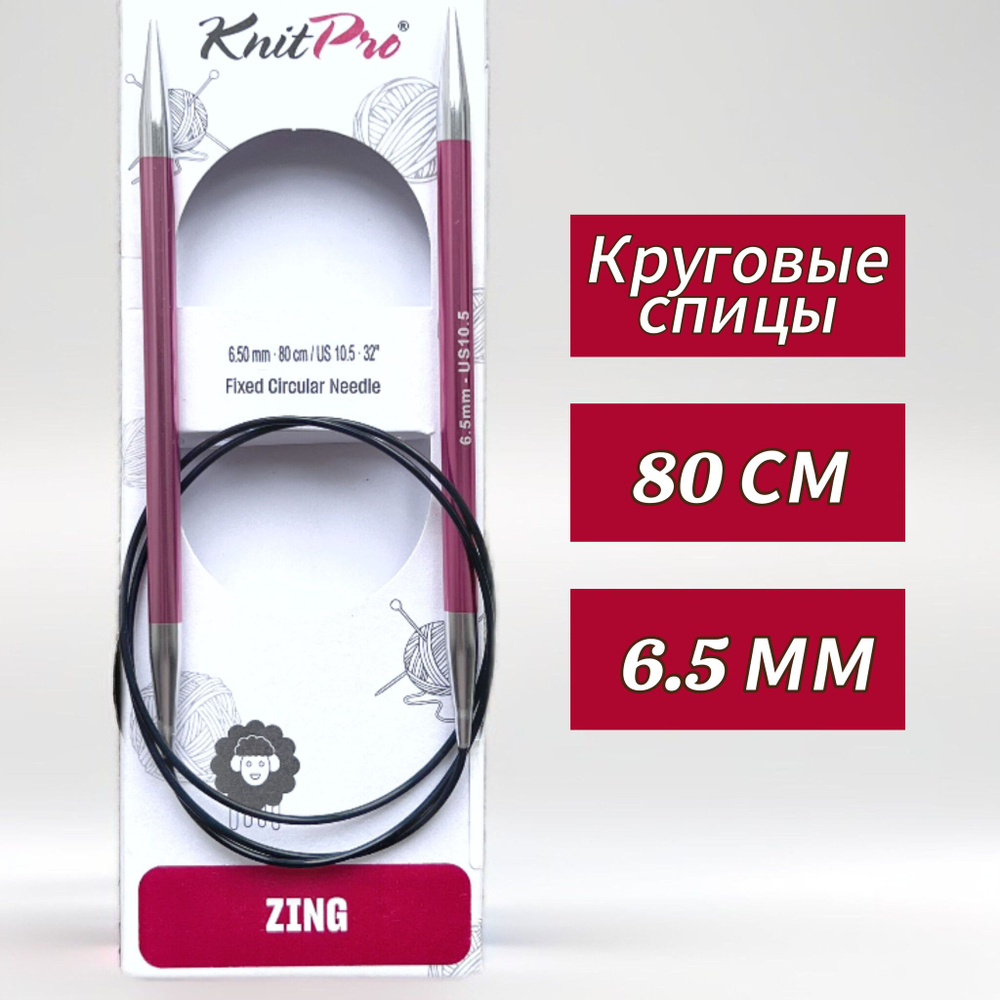 Спицы круговые Zing, 8мм/80см, KnitPro,(47136)