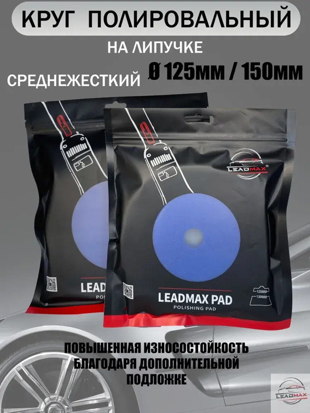 Круг полировальный средней жесткости 125мм LEADMAX