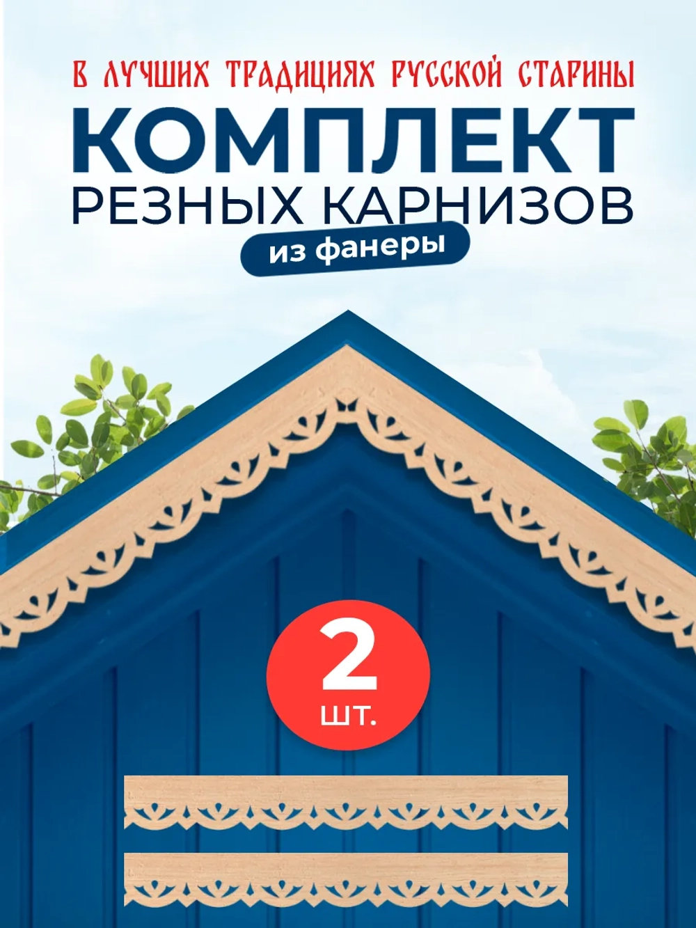 Обналичник №3 на дом из фанеры комплект 2 шт.