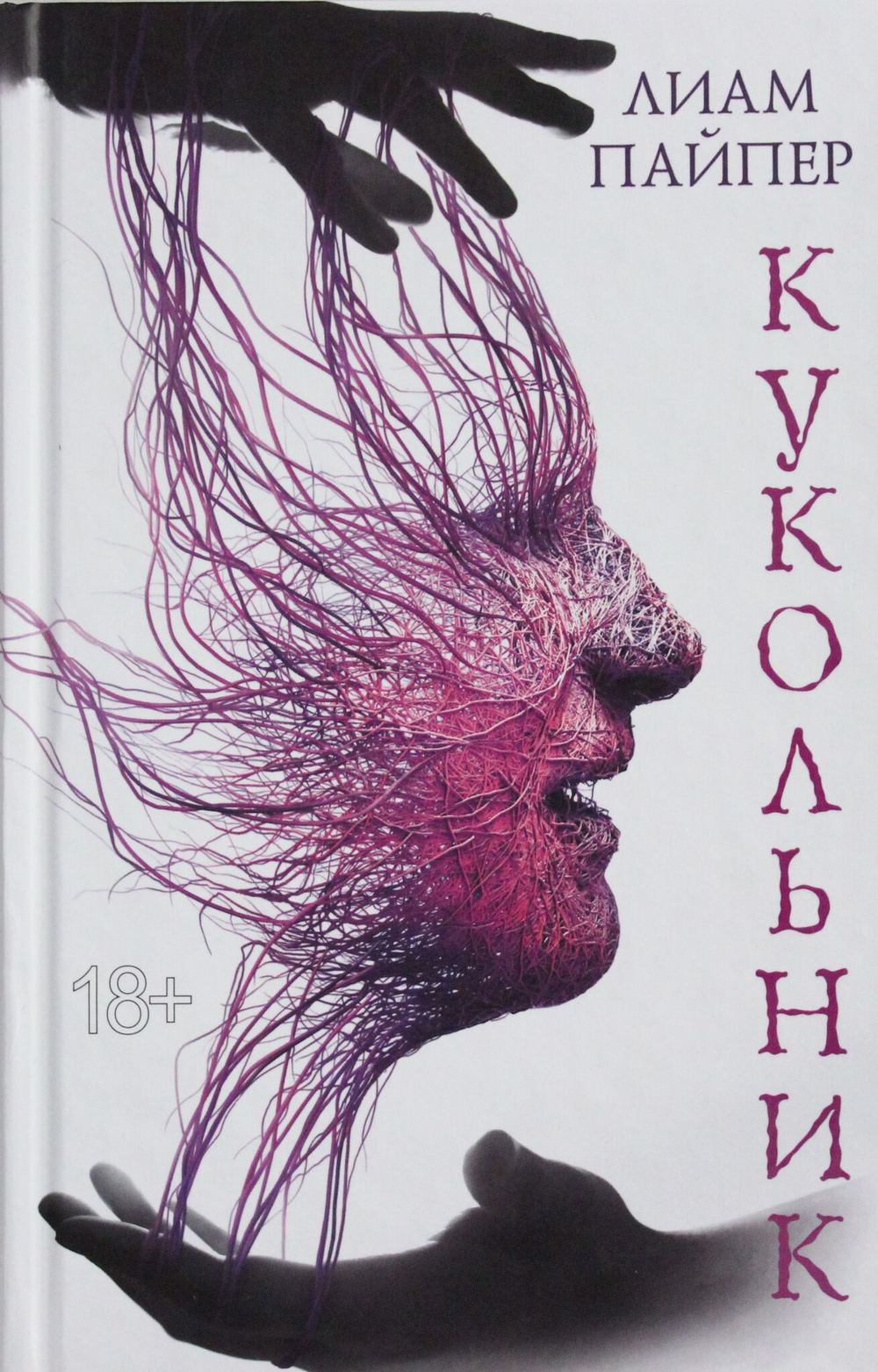 Кукольник