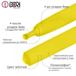 Термоусаживаемая трубка DORI (8/4, жёлтая, 3 метра)