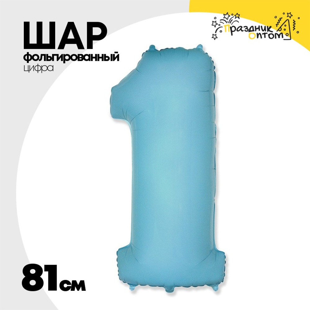 Шар фольгированный Цифра 1 81 см (Голубой)