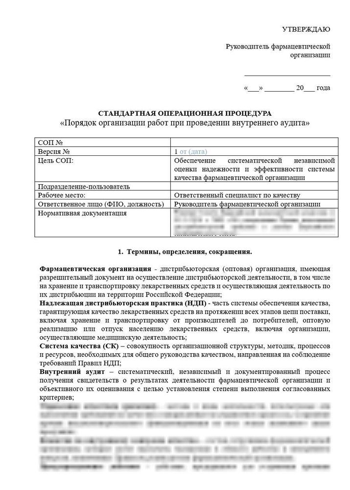 СОП «Внутренний аудит в оптовой фармацевтической компании»