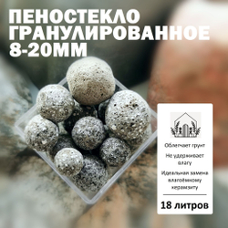 Пеностекло гранулированное 8-20мм - 1л / Дренаж