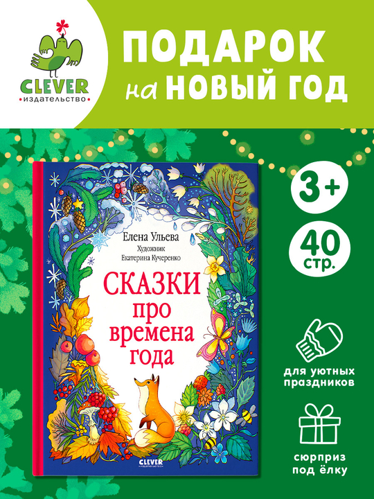 Познавательные сказки. Сказки про времена года