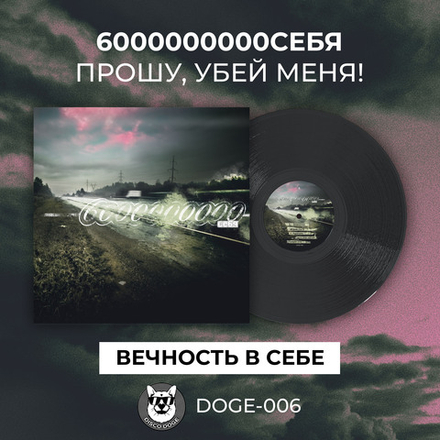 6000000000 себя - Прошу, убей меня!
