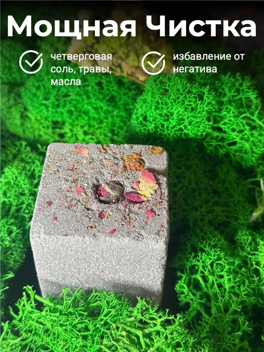 Мощная Чистка