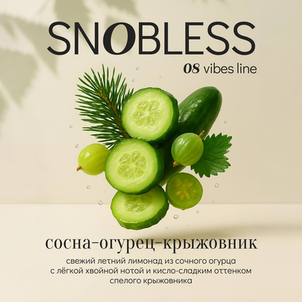 Snobless - Gooseberry Cucumber Pine 100 гр.