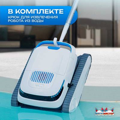 Робот-пылесос «AquaMaster» для очистки дна и стен бассейна до 250 м²