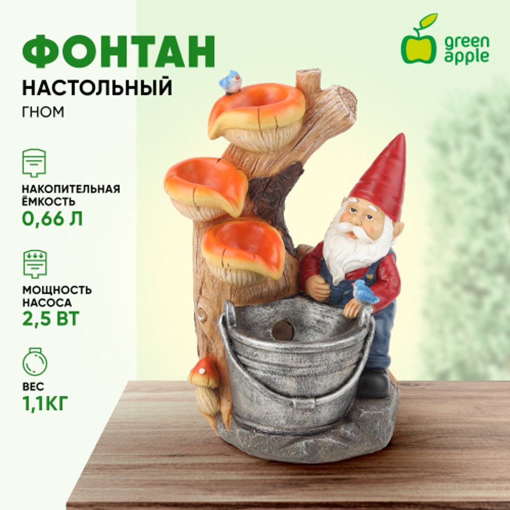 GANF-03 GREEN APPLE Настольный фонтан Гном Лесник 31 см | Фонтаны Green Apple