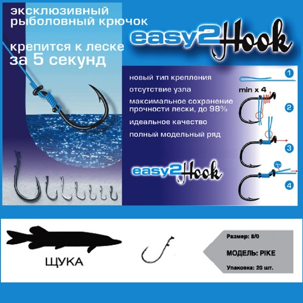 Крючки "Easy 2 Hook" Pike (щука) #8/0 (black)(в упак. 20шт.)