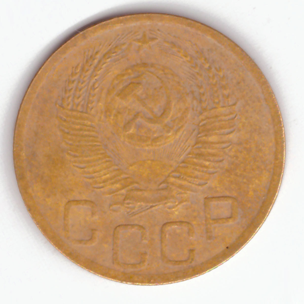 3 копейки 1952 VF
