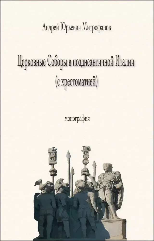 Церковные Соборы в позднеантичной Италии