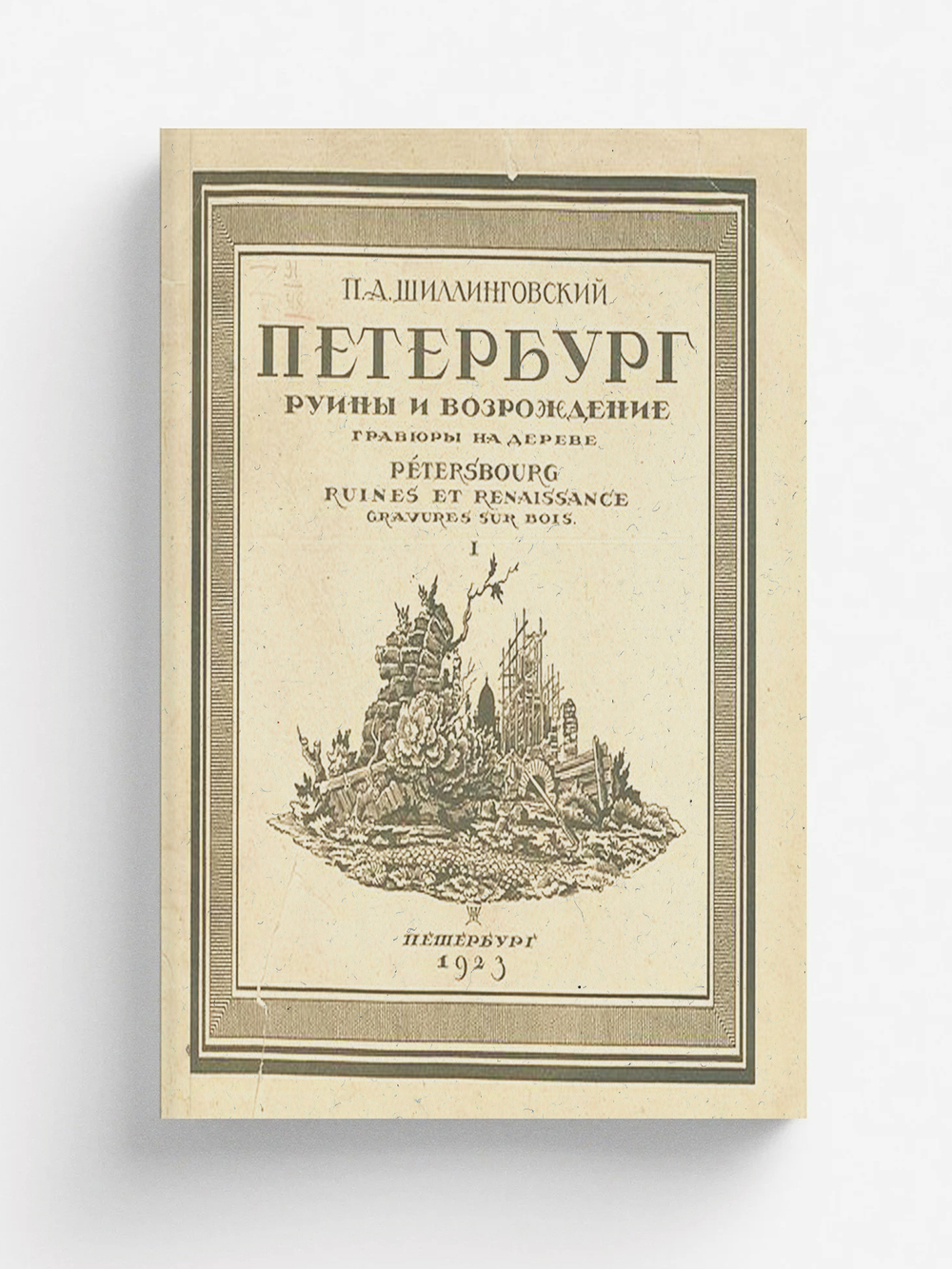 Петербург. Руины и возрождение | Шиллинговский Павел Александрович