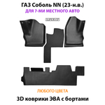 Автомобильные коврики ЭВА с бортами для ГАЗ Соболь NN (23-н.в.) для 7-ми местного авто