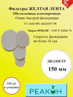 Фильтры желтая лента д.150 мм.(100 шт./упак.)
