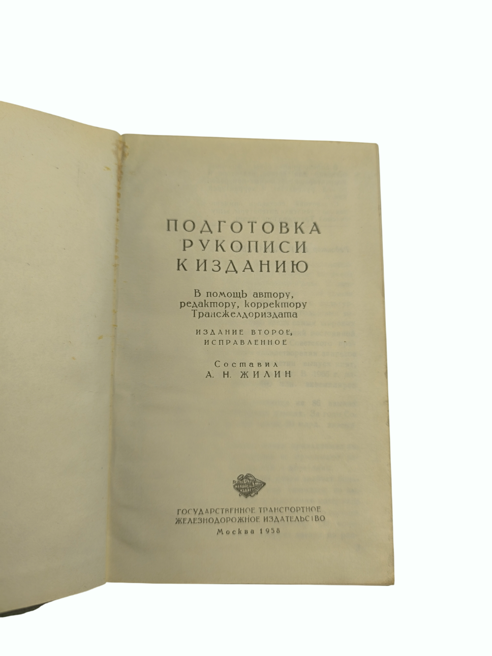 Книга "Подготовка рукописи к изданию" А. Жилин - 1958
