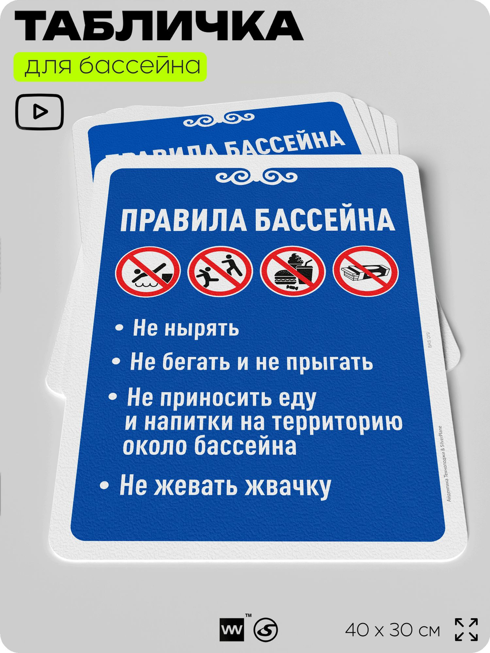 Табличка для бассейна "Правила бассейна", на пляж, для общественной и частной зоны отдыха, информационная, 40х30 см, Silver Plane x Айдентика Технолоджи