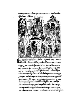 Лицевой летописный свод Ивана Грозного. Библейская история. Книга 3 (часть 1) | Коллектив авторов