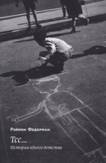 Тсс... История одного детства