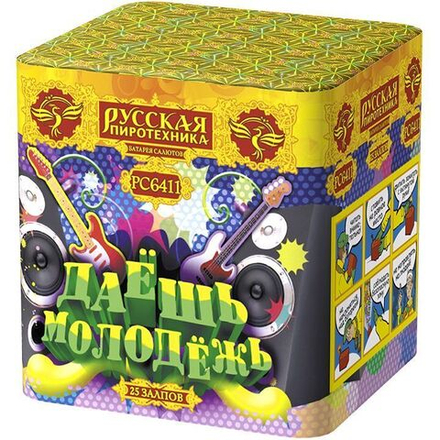 Даёшь молодежь! (25 залпов, калибр 0,9)