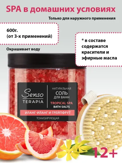 Соль для ванн Senso Terapia