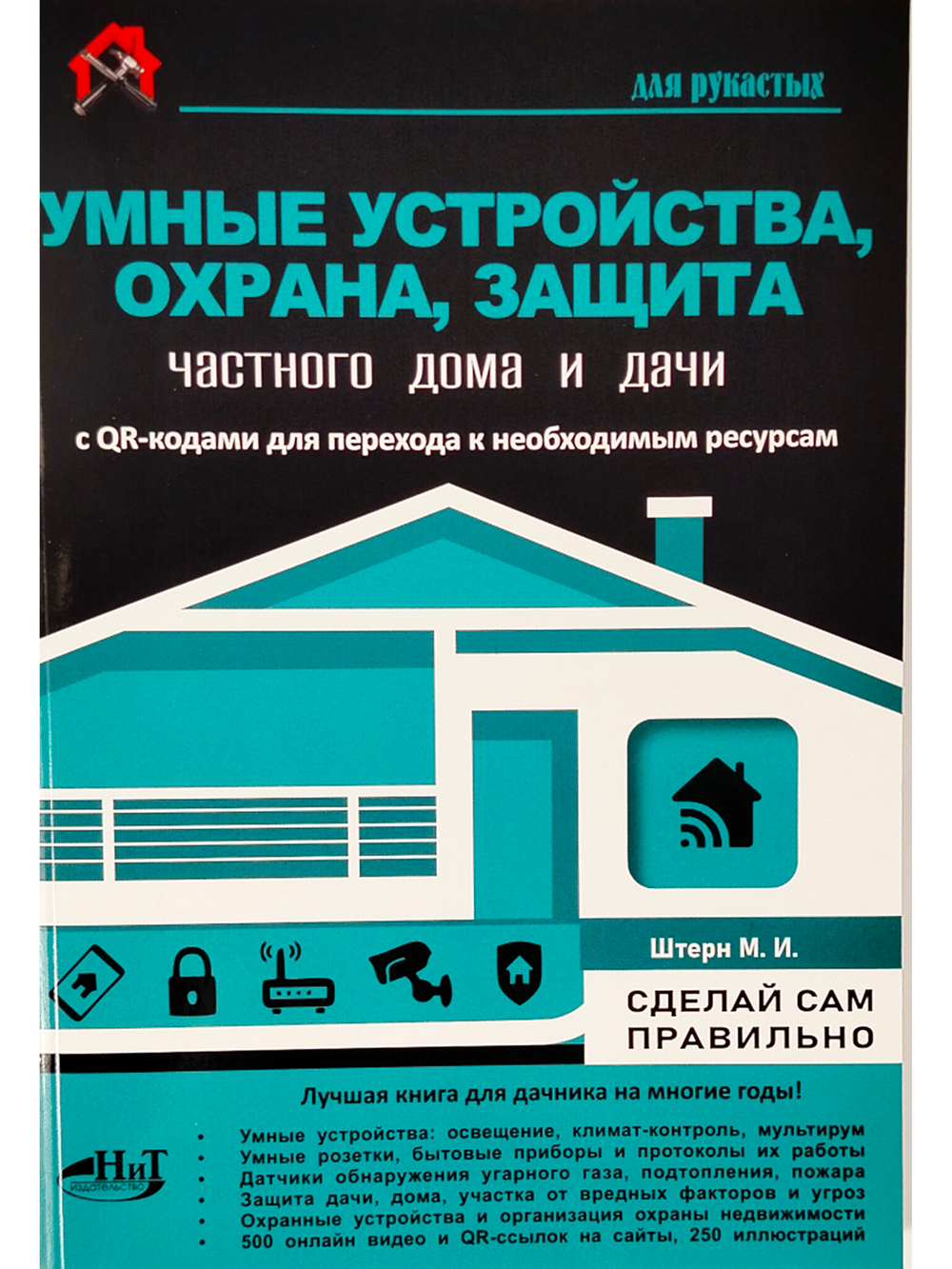 УМНЫЕ УСТРОЙСТВА, ОХРАНА, ЗАЩИТА частного дома и дачи. С QR-кодами для перехода к необходимым ресурсам. Сделай сам правильно