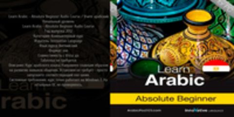 Learn Arabic - Absolute Beginner Audio Course / Учите арабский. Начальный уровень