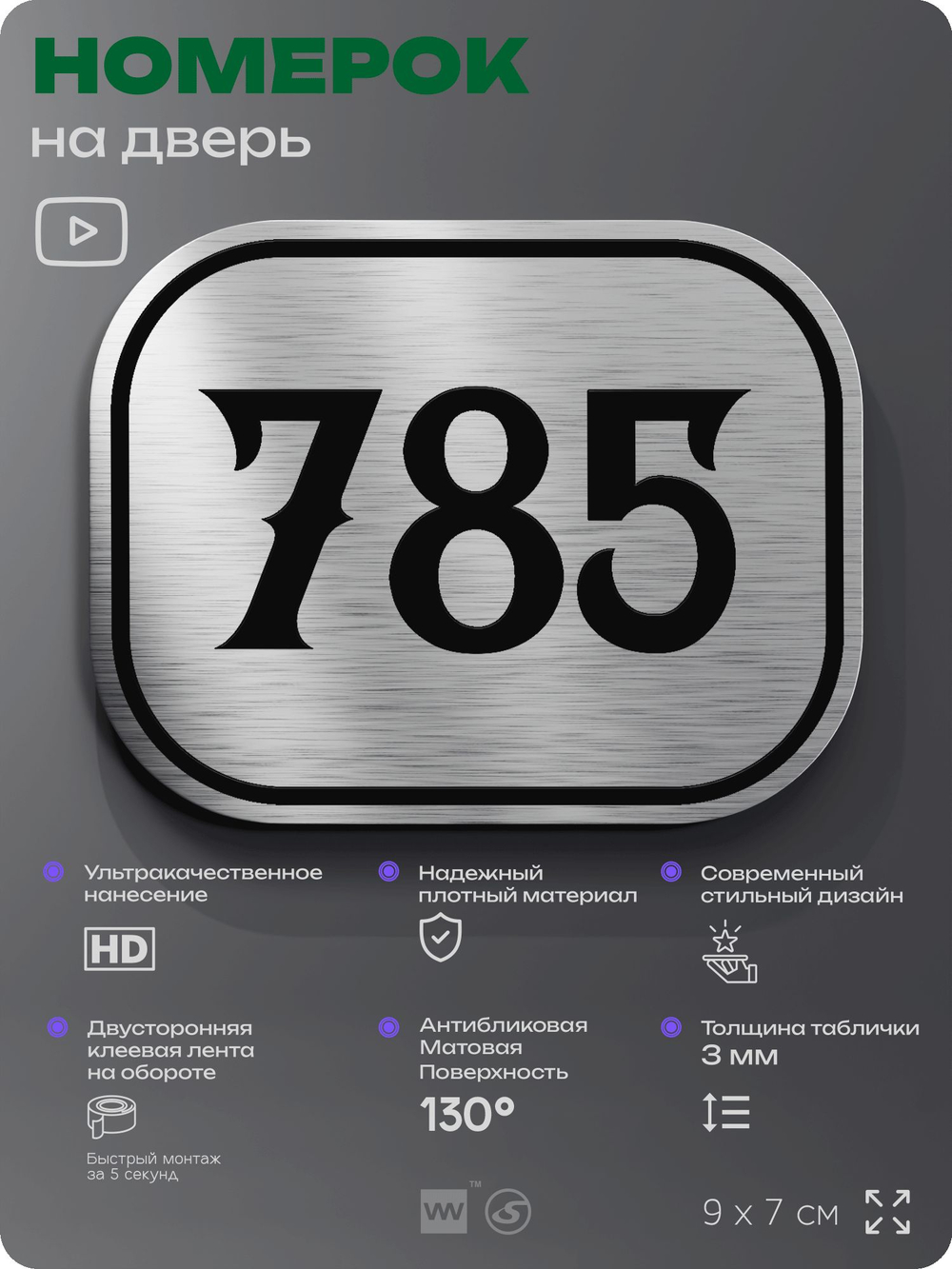 Номерок на дверь квартиры 785, для кабинета, офиса, шильдик 9 х 7 см, серебристый, Айдентика Технолоджи