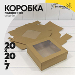 Коробка Для конфет сборная 20х20х7 см с окошком (Коричневый, Крафт)